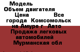  › Модель ­ Toyota Hiace › Объем двигателя ­ 1 800 › Цена ­ 12 500 - Все города, Комсомольск-на-Амуре г. Авто » Продажа легковых автомобилей   . Мурманская обл.